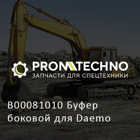 B00081010 Буфер боковой для Daemo