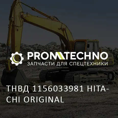 ТНВД 1156033981 HITACHI ORIGINAL