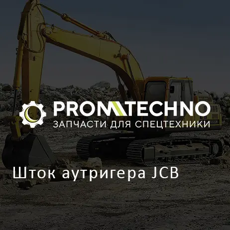 Шток аутригера JCB