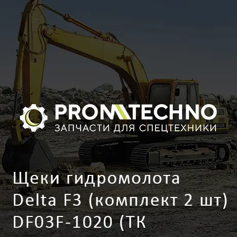 Щеки гидромолота Delta F3 (комплект 2 шт) DF03F-1020 (ТК 279.04.000)