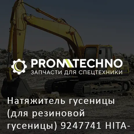 Натяжитель гусеницы (для резиновой гусеницы) 9247741 HITACHI ORIGINAL