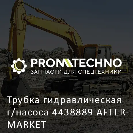 Трубка гидравлическая г/насоса 4438889 AFTERMARKET