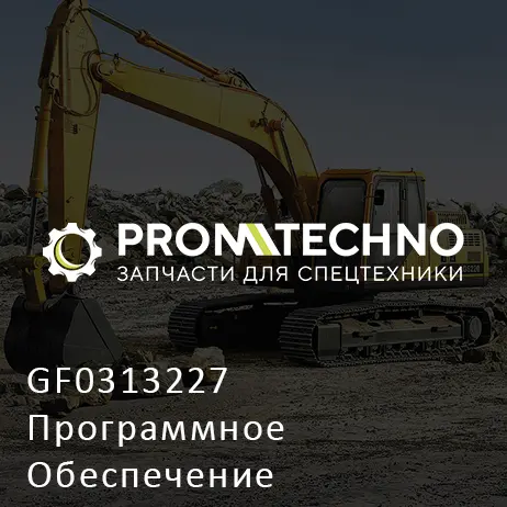 GF0313227 Программное Обеспечение
