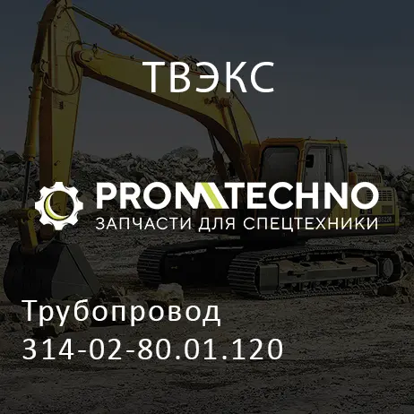 Трубопровод 314-02-80.01.120