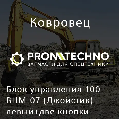 Блок управления 100ВНМ-07 (Джойстик) левый+две кнопки