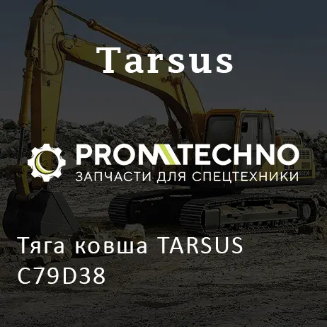 Тяга ковша TARSUS C79D38