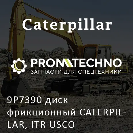 9P7390 диск фрикционный CATERPILLAR, ITR USCO