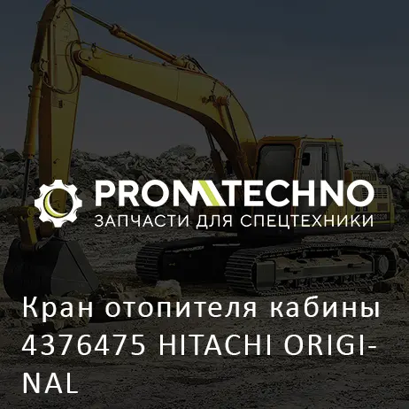 Кран отопителя кабины 4376475 HITACHI ORIGINAL
