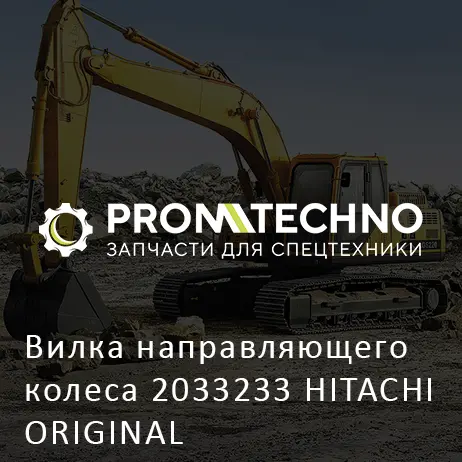 Вилка направляющего колеса 2033233 HITACHI ORIGINAL