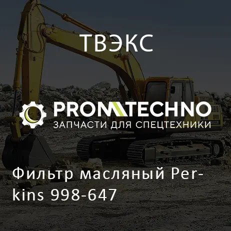 Фильтр масляный Perkins 998-647