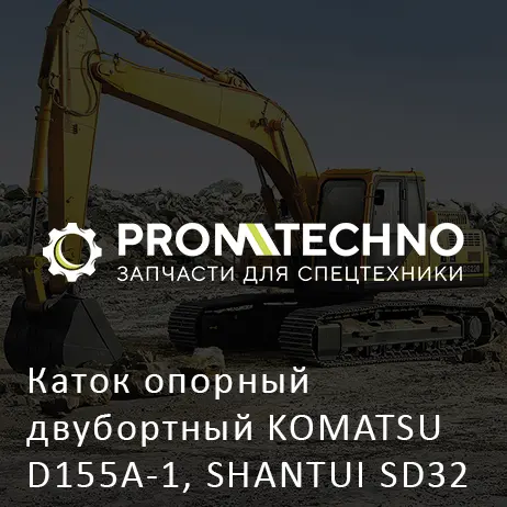 Каток опорный двубортный KOMATSU D155A-1, SHANTUI SD32