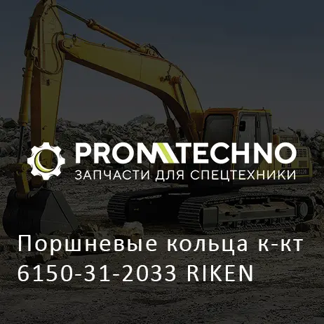 Поршневые кольца к-кт 6150-31-2033 RIKEN
