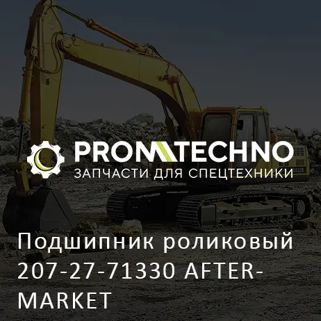 Подшипник роликовый 207-27-71330 AFTERMARKET
