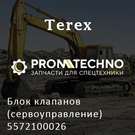 Блок клапанов (сервоуправление) 5572100026