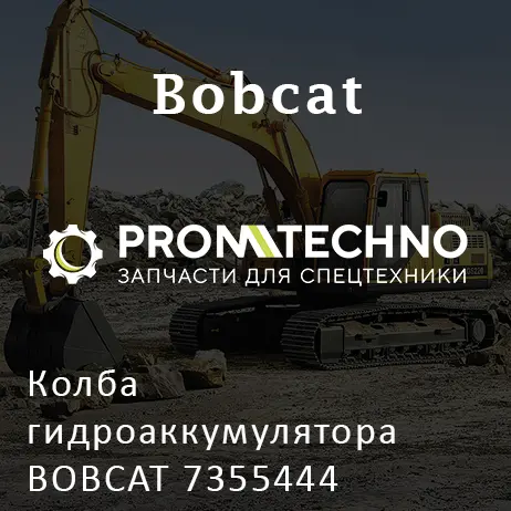 Колба гидроаккумулятора BOBCAT 7355444