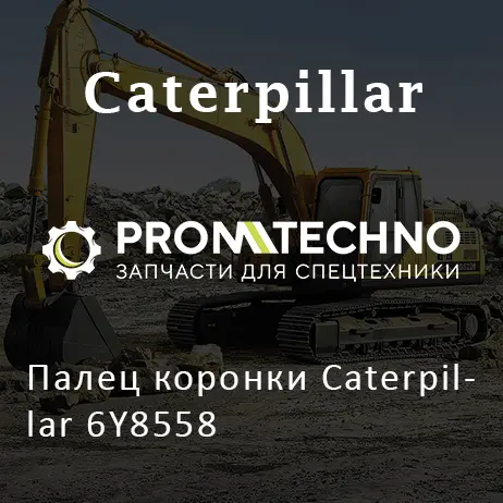Палец коронки Caterpillar 6Y8558