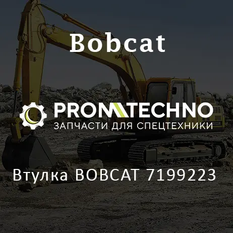 Втулка BOBCAT 7199223