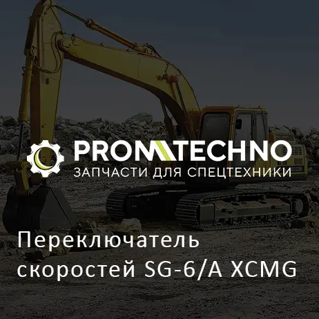 Переключатель скоростей SG-6/A XCMG