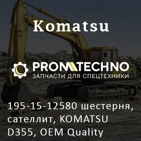 195-15-12580 шестерня, сателлит, KOMATSU D355, OEM Quality