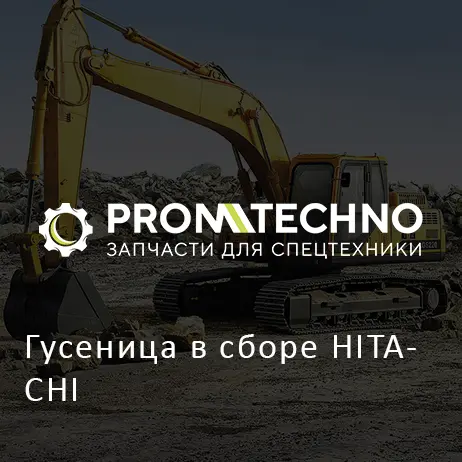 Гусеница в сборе HITACHI