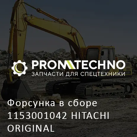 Форсунка в сборе 1153001042 HITACHI ORIGINAL