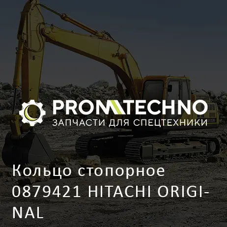 Кольцо стопорное 0879421 HITACHI ORIGINAL
