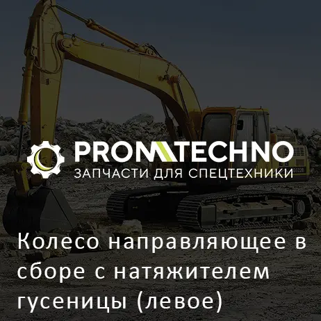 Колесо направляющее в сборе с натяжителем гусеницы (левое) 9311788 HITACHI ORIGINAL