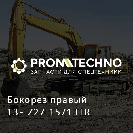 Бокорез правый 13F-Z27-1571 ITR