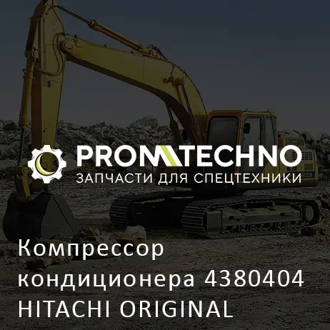 Компрессор кондиционера 4380404 HITACHI ORIGINAL