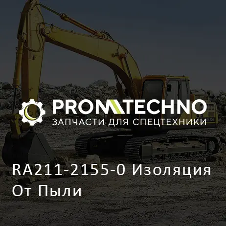 RA211-2155-0 Изоляция От Пыли