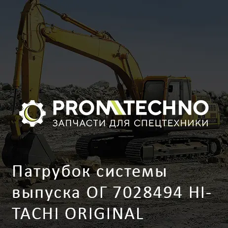 Патрубок системы выпуска ОГ 7028494 HITACHI ORIGINAL