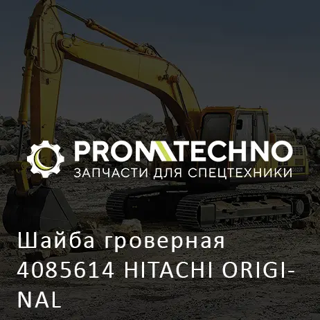 Шайба гроверная 4085614 HITACHI ORIGINAL
