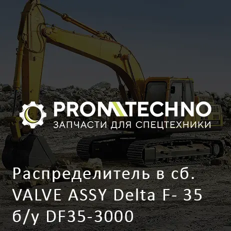 Распределитель в сб. VALVE ASSY Delta F- 35 б/у DF35-3000