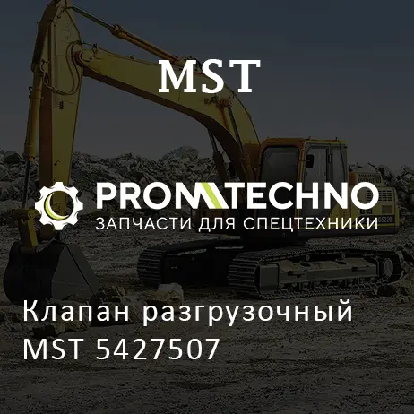 Клапан разгрузочный MST 5427507