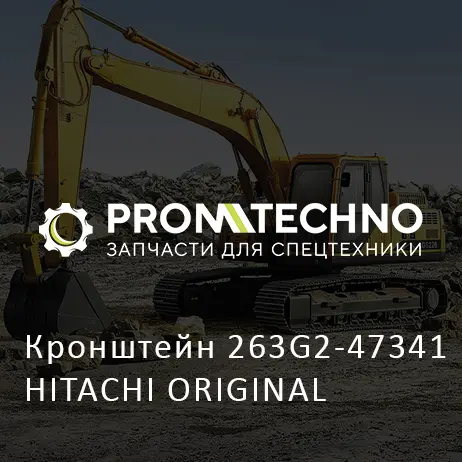 Кронштейн 263G2-47341 HITACHI ORIGINAL