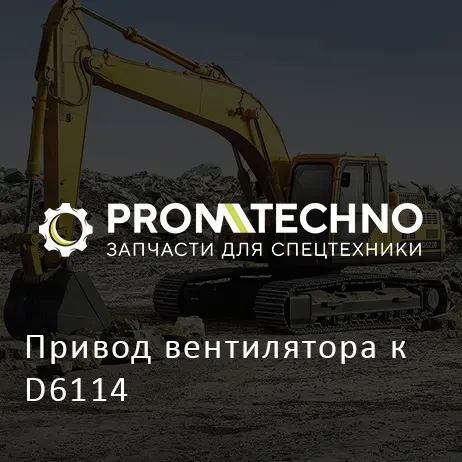 Привод вентилятора к D6114