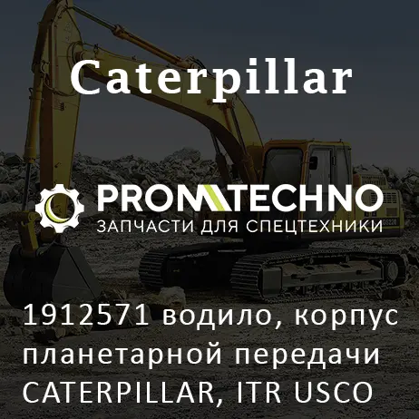 1912571 водило, корпус планетарной передачи CATERPILLAR, ITR USCO