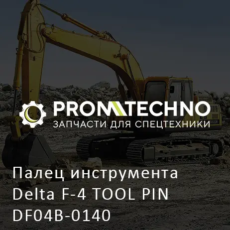 Палец инструмента Delta F-4 TOOL PIN DF04B-0140