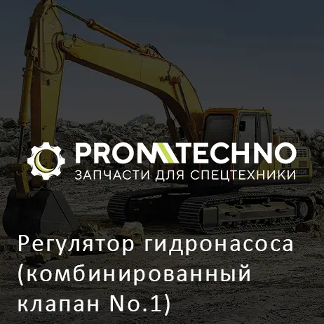 Регулятор гидронасоса (комбинированный клапан No.1) 26192-59171 HITACHI ORIGINAL