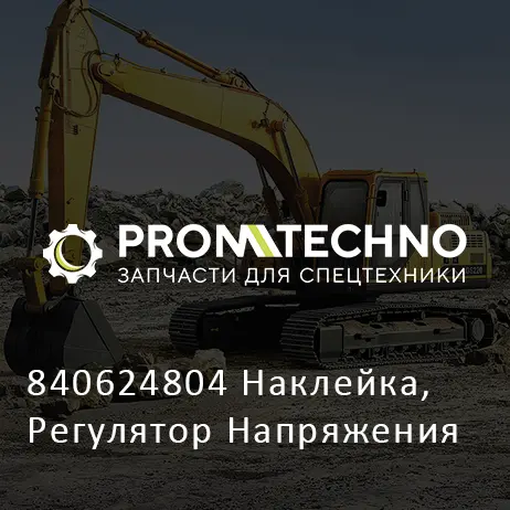 840624804 Наклейка, Регулятор Напряжения