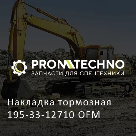 Накладка тормозная 195-33-12710 OFM