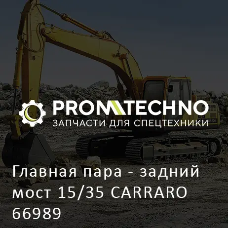 Главная пара - задний мост 15/35 CARRARO 66989