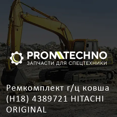 Ремкомплект г/ц ковша (H18) 4389721 HITACHI ORIGINAL