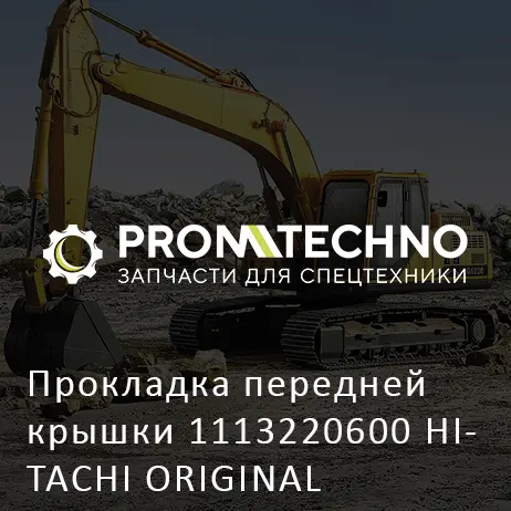 Прокладка передней крышки 1113220600 HITACHI ORIGINAL