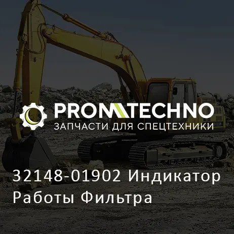 32148-01902 Индикатор Работы Фильтра
