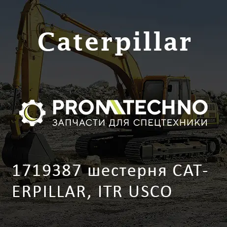 1719387 шестерня CATERPILLAR, ITR USCO