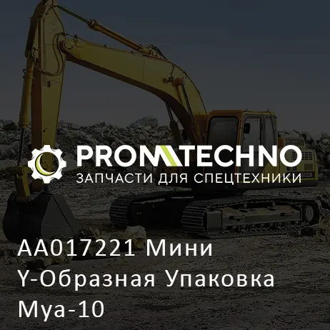 AA017221 Мини Y-Образная Упаковка Mya-10