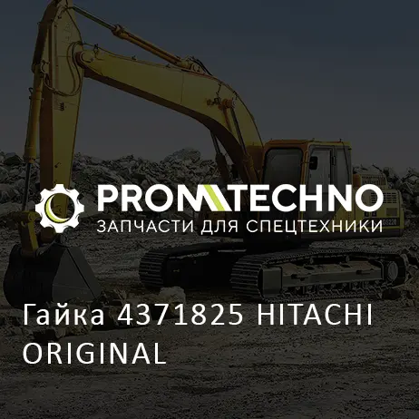 Гайка 4371825 HITACHI ORIGINAL