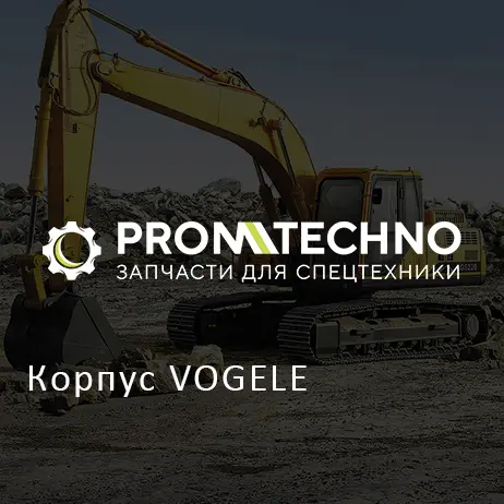 Корпус VOGELE