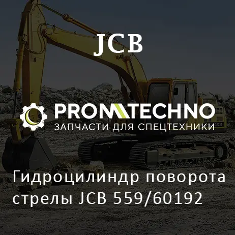 Гидроцилиндр поворота стрелы JCB 559/60192